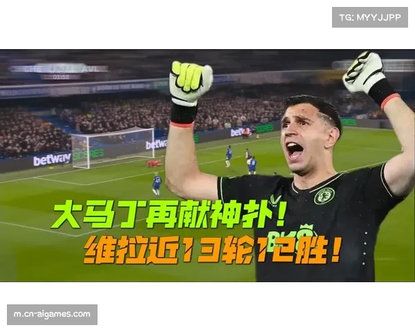 门将大马丁神扑，维拉零封关键